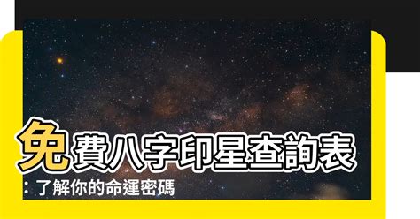 八字印星查詢